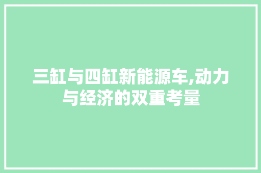 三缸与四缸新能源车,动力与经济的双重考量