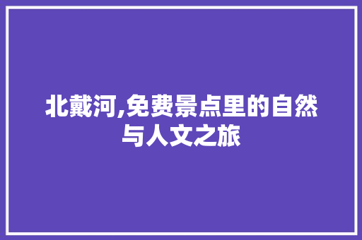 北戴河,免费景点里的自然与人文之旅