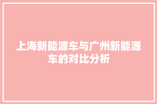 上海新能源车与广州新能源车的对比分析