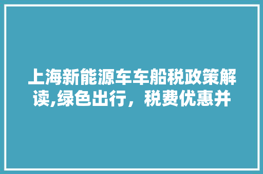 上海新能源车车船税政策解读,绿色出行，税费优惠并行