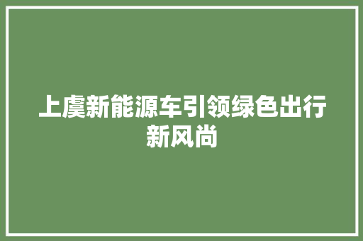 上虞新能源车引领绿色出行新风尚