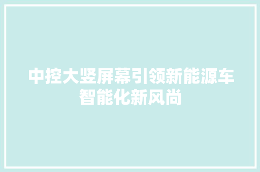 中控大竖屏幕引领新能源车智能化新风尚