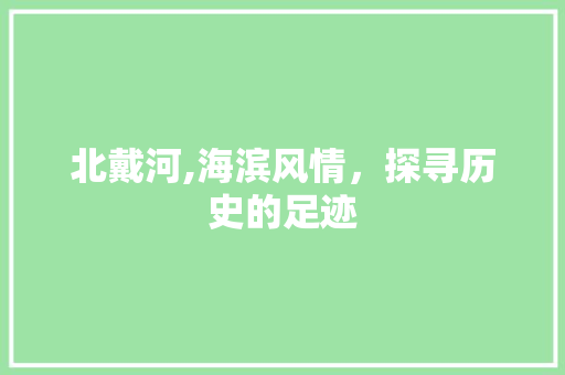 北戴河,海滨风情，探寻历史的足迹