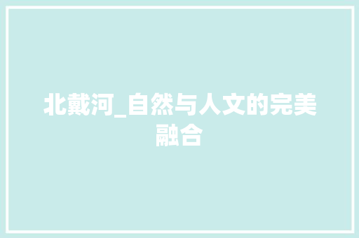 北戴河_自然与人文的完美融合