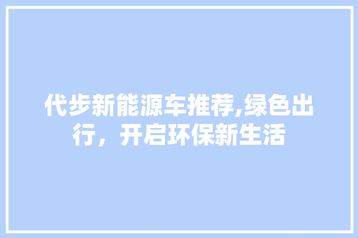 代步新能源车推荐,绿色出行，开启环保新生活