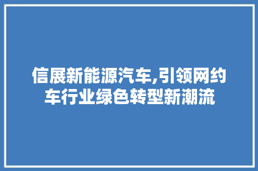 信展新能源汽车,引领网约车行业绿色转型新潮流