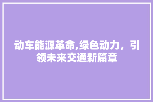 动车能源革命,绿色动力，引领未来交通新篇章