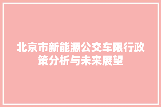 北京市新能源公交车限行政策分析与未来展望