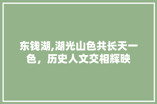 东钱湖,湖光山色共长天一色，历史人文交相辉映  第1张