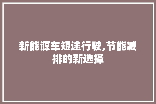 新能源车短途行驶,节能减排的新选择