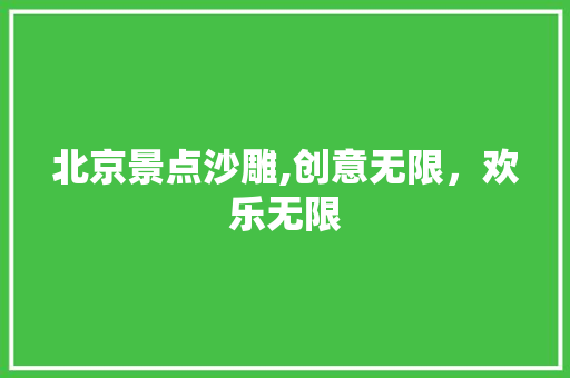 北京景点沙雕,创意无限，欢乐无限