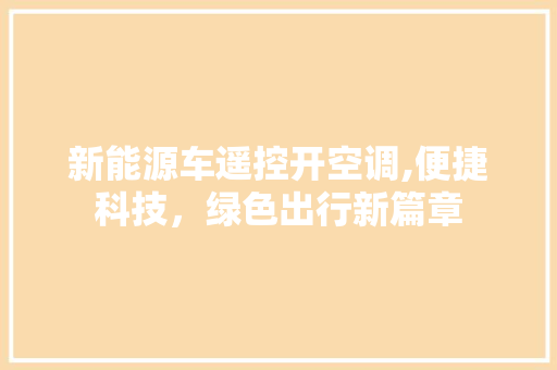 新能源车遥控开空调,便捷科技，绿色出行新篇章