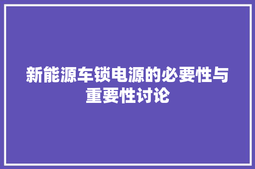 新能源车锁电源的必要性与重要性讨论  第1张