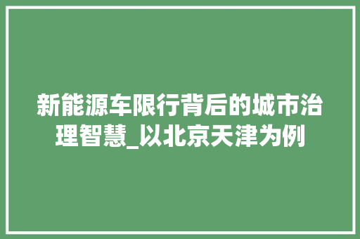 新能源车限行背后的城市治理智慧_以北京天津为例