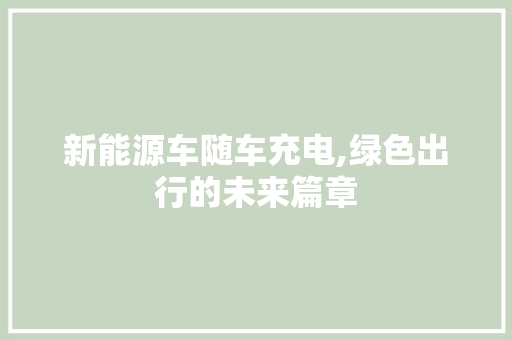 新能源车随车充电,绿色出行的未来篇章