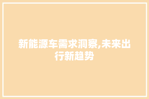 新能源车需求洞察,未来出行新趋势