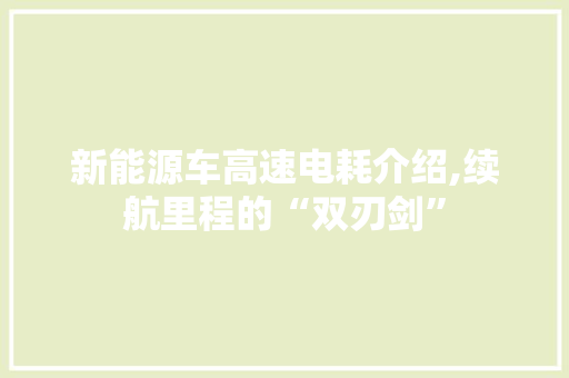 新能源车高速电耗介绍,续航里程的“双刃剑”