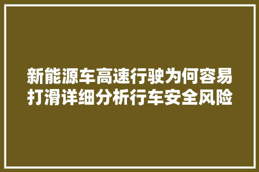 新能源车高速行驶为何容易打滑详细分析行车安全风险