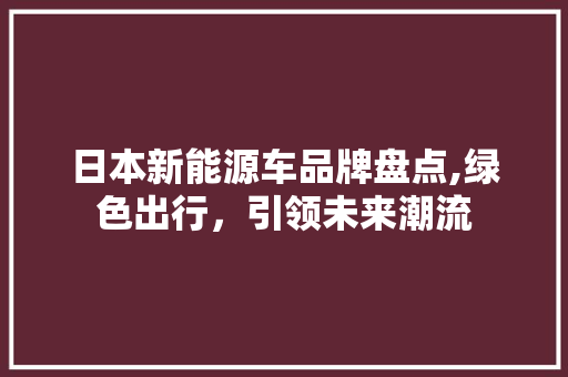 日本新能源车品牌盘点,绿色出行，引领未来潮流