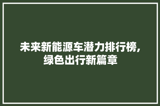 未来新能源车潜力排行榜,绿色出行新篇章