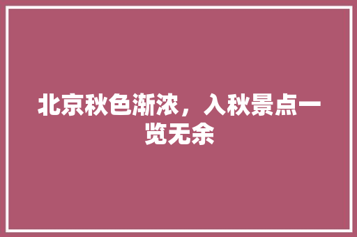 北京秋色渐浓，入秋景点一览无余