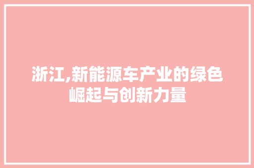 浙江,新能源车产业的绿色崛起与创新力量