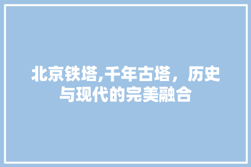 北京铁塔,千年古塔，历史与现代的完美融合