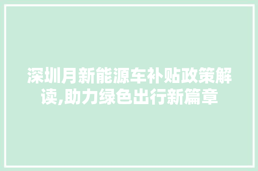 深圳月新能源车补贴政策解读,助力绿色出行新篇章