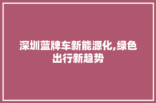 深圳蓝牌车新能源化,绿色出行新趋势