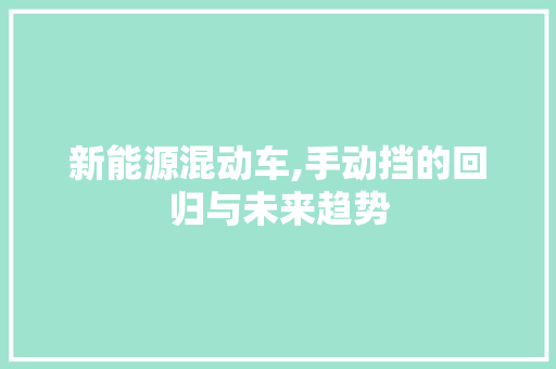 新能源混动车,手动挡的回归与未来趋势