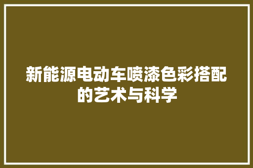 新能源电动车喷漆色彩搭配的艺术与科学  第1张