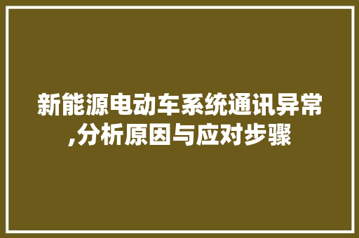 新能源电动车系统通讯异常,分析原因与应对步骤