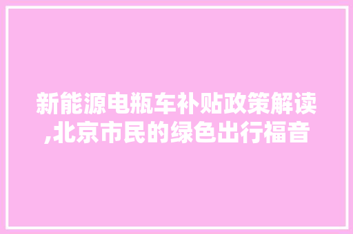 新能源电瓶车补贴政策解读,北京市民的绿色出行福音