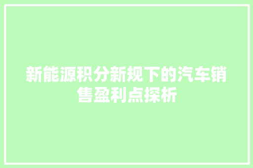 新能源积分新规下的汽车销售盈利点探析