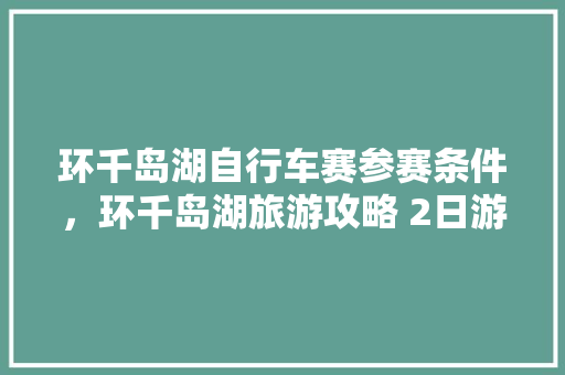 环千岛湖自行车赛参赛条件，环千岛湖旅游攻略 2日游多少钱。