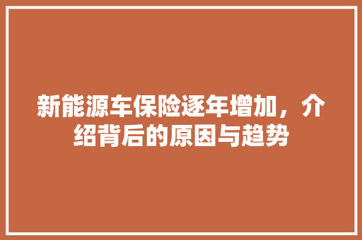 新能源车保险逐年增加，介绍背后的原因与趋势  第1张