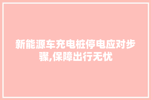 新能源车充电桩停电应对步骤,保障出行无忧