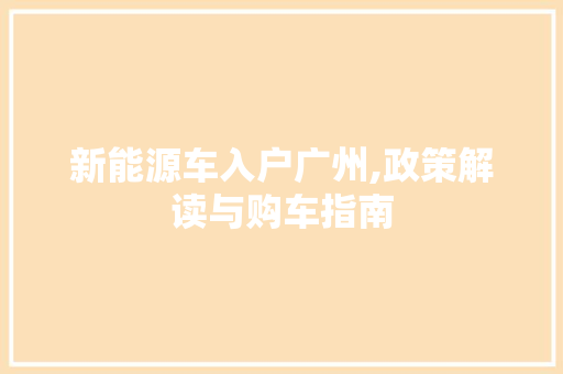 新能源车入户广州,政策解读与购车指南