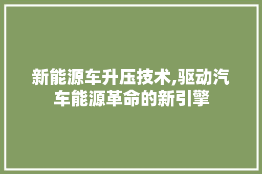 新能源车升压技术,驱动汽车能源革命的新引擎