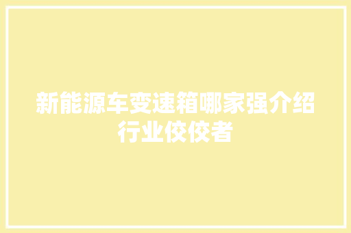 新能源车变速箱哪家强介绍行业佼佼者