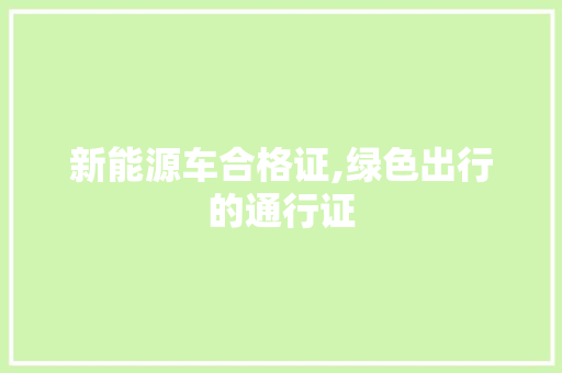 新能源车合格证,绿色出行的通行证