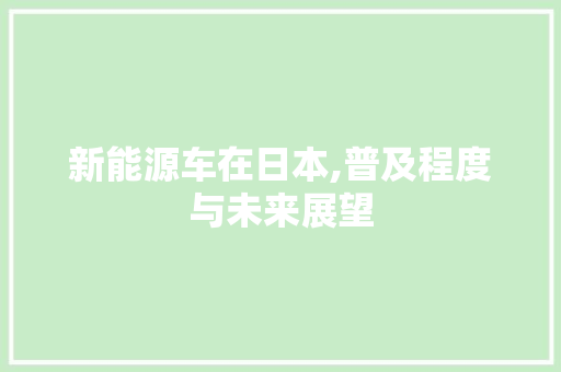 新能源车在日本,普及程度与未来展望