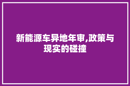 新能源车异地年审,政策与现实的碰撞