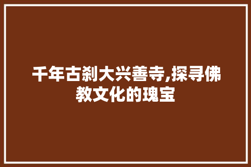 千年古刹大兴善寺,探寻佛教文化的瑰宝