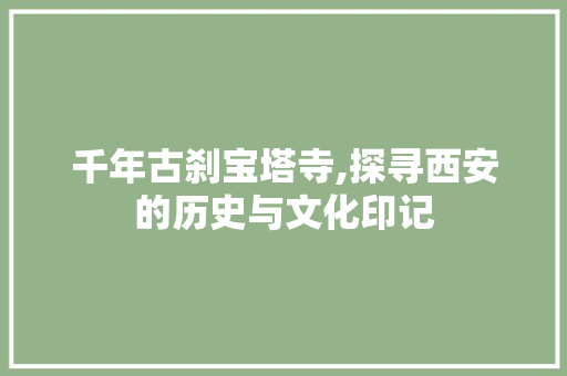 千年古刹宝塔寺,探寻西安的历史与文化印记