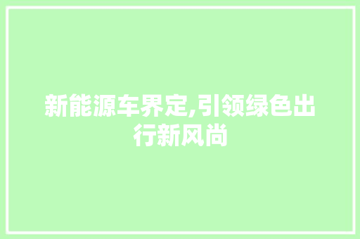 新能源车界定,引领绿色出行新风尚