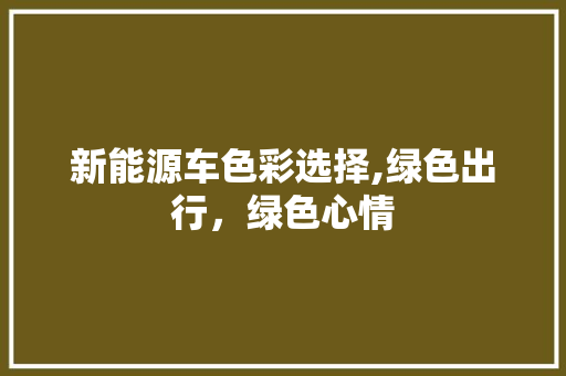 新能源车色彩选择,绿色出行，绿色心情  第1张