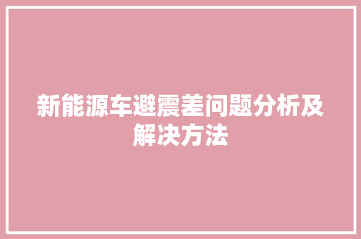 新能源车避震差问题分析及解决方法