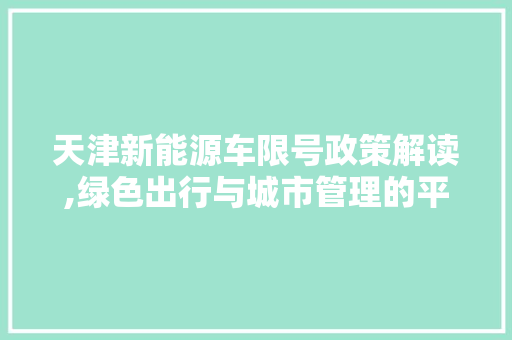 天津新能源车限号政策解读,绿色出行与城市管理的平衡之路