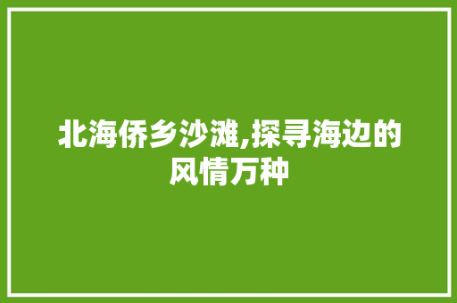 北海侨乡沙滩,探寻海边的风情万种